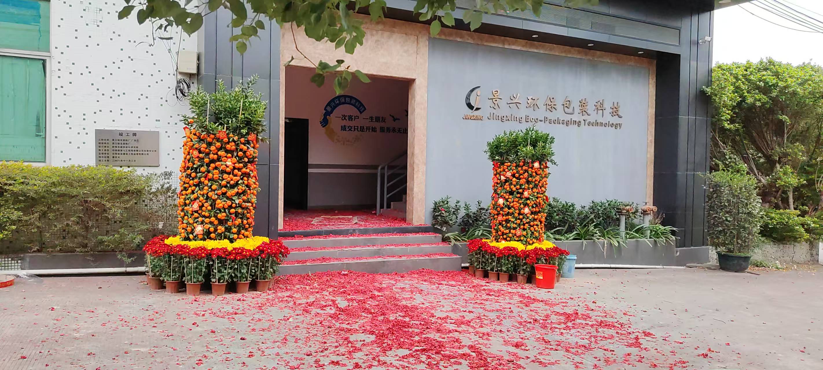 東莞市景興環(huán)保包裝科技有限公司開(kāi)工大吉